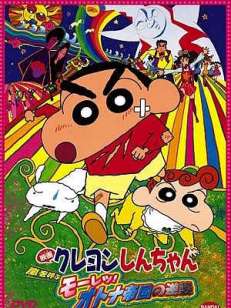 짱구는 못말려 극장판 9기 - 어른 제국의 역습