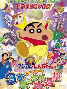 극장판 짱구는 못말려 극장판 13기 -  부리부리 3분 대작전