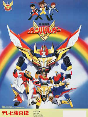 원기폭발 간바루가