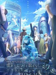 극장판 프로젝트 세카이 부서진 세카이와 노래하지 못하는 미쿠