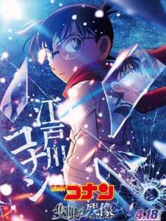 명탐정 코난 극장판 28기:척안의 잔상