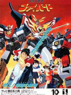 태양의 용자 파이버드