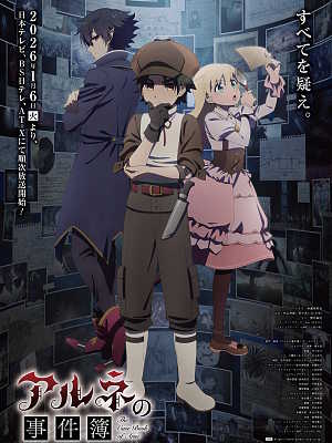 아르네의 사건부