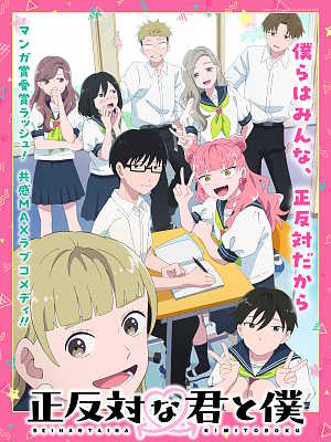 정반대의 너와 나