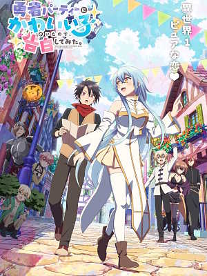 용사 파티에 귀여운 애가 있어서, 고백해봤다