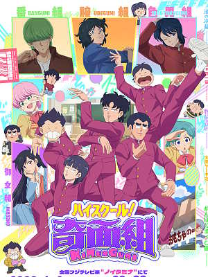 하이스쿨 기면조 (2026)