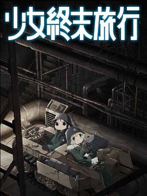 소녀 종말 여행