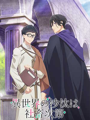 이세계 사정은 사축 하기 나름