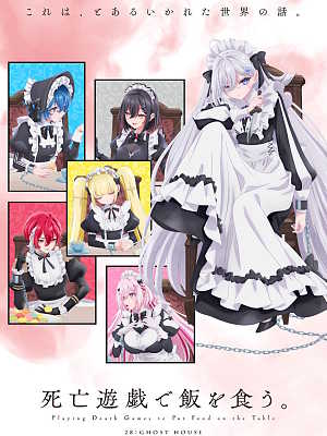 사망 유희로 밥을 먹는다