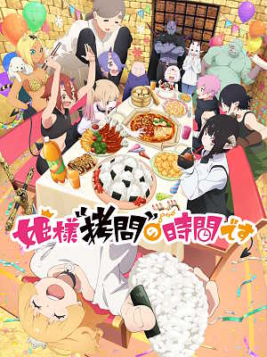 공주님 고문의 시간입니다 2기