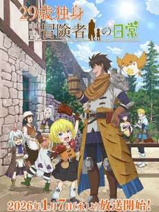 29세 독신 중견 모험가의 일상