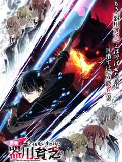 용사 파티에서 쫓겨난 다재무능 ~파티 사정으로 부여술사를 하고 있던 검사, 만능에 이른다~