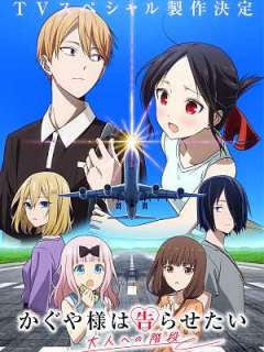 카구야 님은 고백받고 싶어 -어른으로 가는 계단-