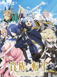귀족 전생 ~축복받은 태생으로 최강의 힘을 손에 넣다