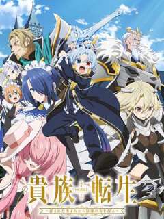 귀족 전생 ~축복받은 태생으로 최강의 힘을 손에 넣다