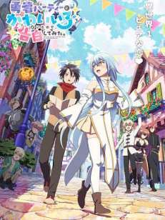 용사 파티에 귀여운 애가 있어서, 고백해봤다