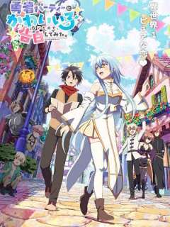 용사 파티에 귀여운 애가 있어서, 고백해봤다