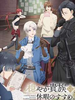 온화한 귀족의 휴가의 권장