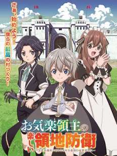 무사태평 영주의 즐거운 영지 방어 ~생산계 마법으로 이름 없는 마을을 최강의 성채 도시로