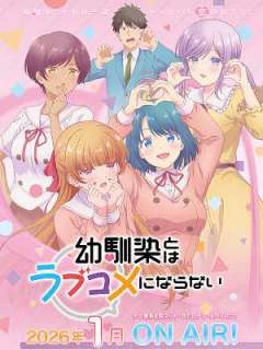 소꿉친구와는 러브 코미디를 할 수 없어