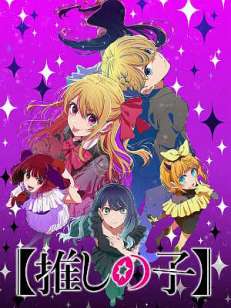 최애의 아이 3기