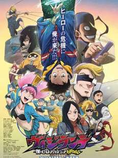 비질랜티 -나의 히어로 아카데미아 ILLEGALS- 2기