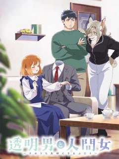 투명남과 인간녀 곧 부부가 될 두 사람