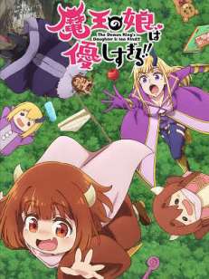 마왕의 딸은 너무 친절해!!