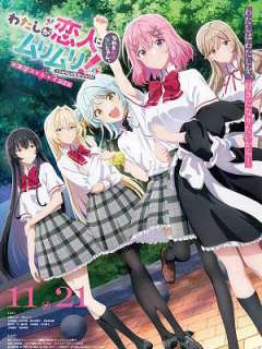 내가 연인이 될 수 있을 리 없잖아, 무리무리! (※무리가 아니었다?!) ~넥스트 샤인