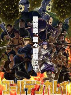 골든 카무이 최종장 (2026)