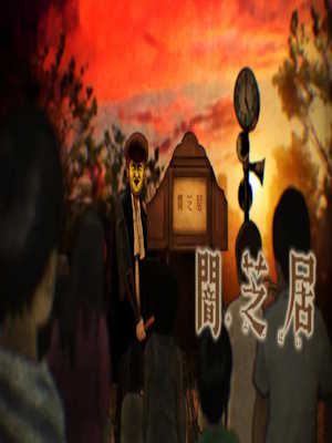 야미시바이 16기