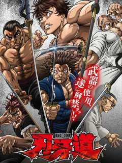 바키도: 무적의 검사 편