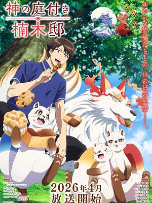 신의 정원이 딸린 쿠스노키 저택