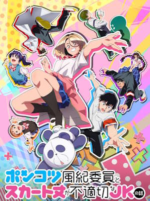 허당 선도부원과 스커트 길이가 부적절한 여고생의 이야기
