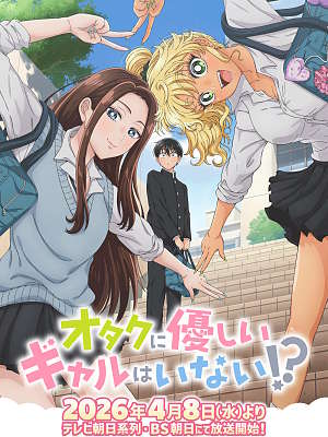 오타쿠에게 상냥한 갸루는 없다