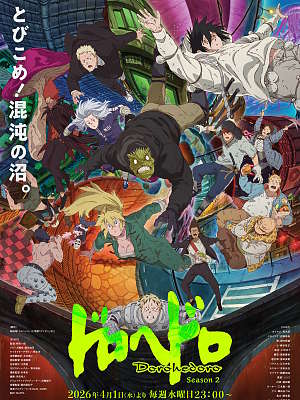 도로헤도로 2기