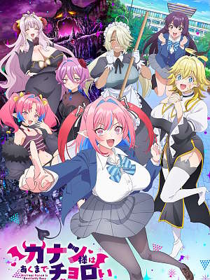 카난 님은 초보 악마