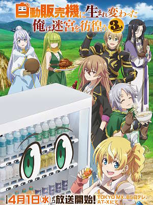 자동판매기로 다시 태어난 나는 미궁을 방랑한다 3nd season