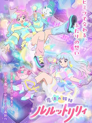 마법의 자매 룰루토 릴리
