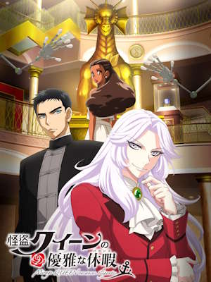 괴도 퀸은 서커스를 좋아해