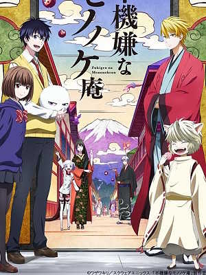 불쾌한 모노노케안