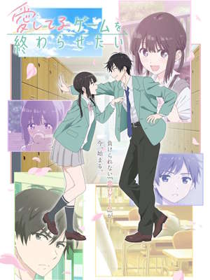 사랑해 게임을 끝내고 싶어