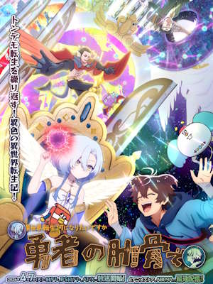 여신 「이세계 전생하면 뭐가 되고 싶습니까」 나 「용사의 갈비뼈로」