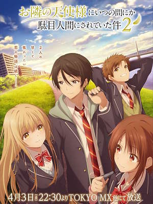 옆집 천사님 때문에 어느샌가 인간적으로 타락한 사연 2기