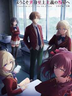 어서 오세요 실력지상주의 교실에 4기