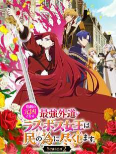 비극의 원흉이 되는 최강악역 최종보스 여왕은 국민을 위해 헌신합니다 2기