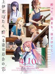 카미이나 보탄, 취한 모습은 백합의 꽃