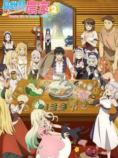 이세계 유유자적 농가 2기