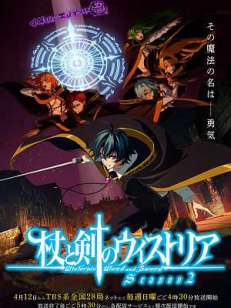 지팡이와 검의 위스토리아 2기