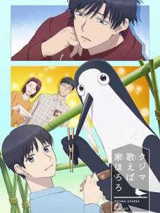 쿠지마 노래하면 집이 파다닥